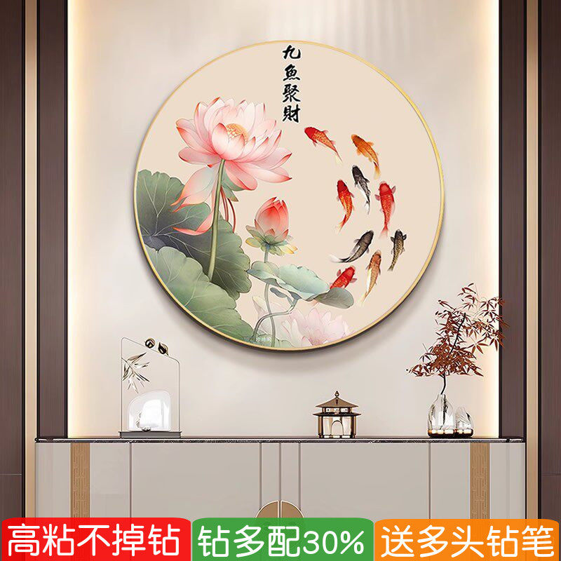 5d九鱼聚财图钻石画带框圆形玄关2026年新款荷花客厅贴点砖十字绣