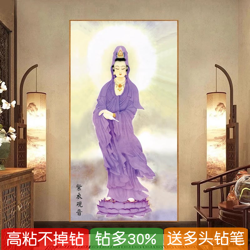 5d紫衣观音钻石画2025新款家用供奉佛像点贴钻石十字绣满钻站菩萨