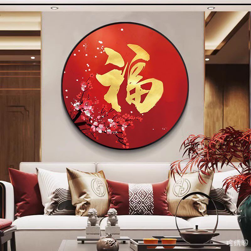 5d中国风福字钻石画方钻满钻梅花粘贴砖十字绣客厅新中式圆形简单
