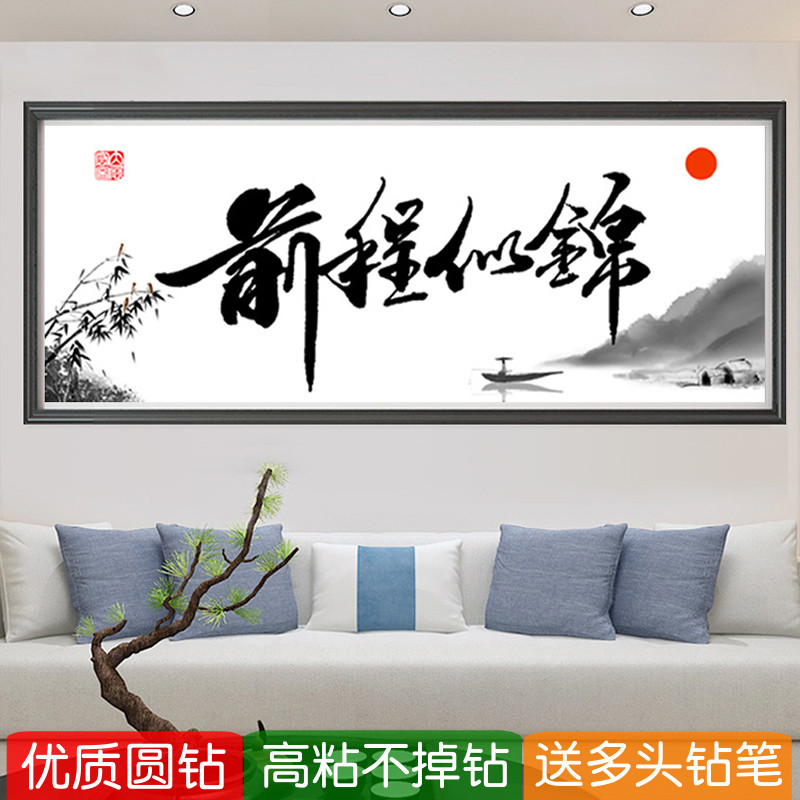 5d前程似锦钻石画2025新款满钻书法字画点粘贴钻十字绣砖石画送人