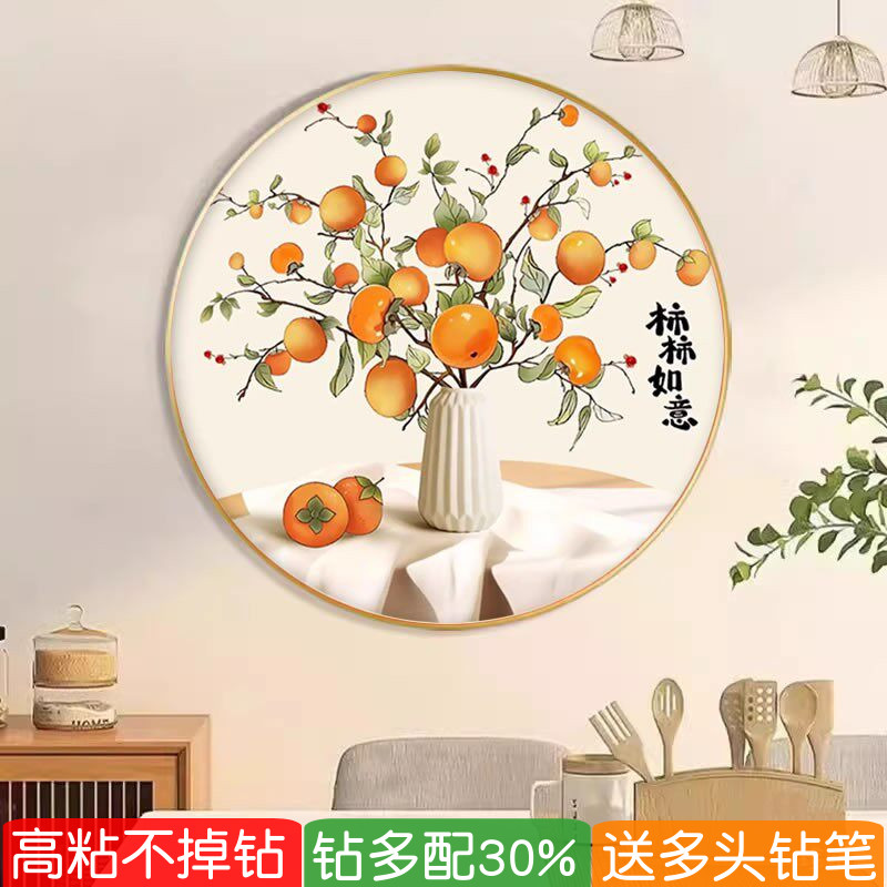 圆形带框钻石画2026新款高级感餐厅柿柿如意满贴砖粘钻十字绣手工