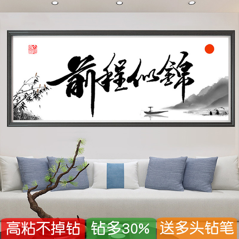 5d前程似锦钻石画2025新款满钻书法字画点粘贴钻十字绣砖石画送人