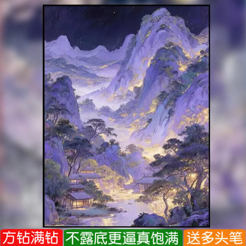满钻方钻钻石画2026新款高难度紫色古风山水粘贴钻十字绣客厅玄关