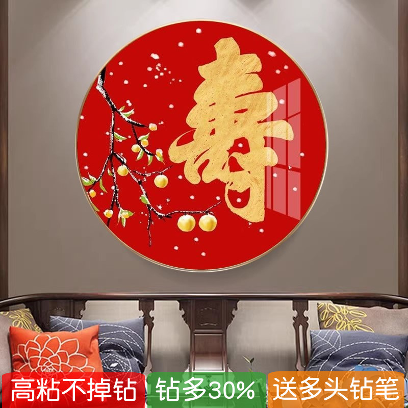 2025满钻钻石画5d寿字送老人卧室圆形柿柿如意点贴砖十字绣百寿图