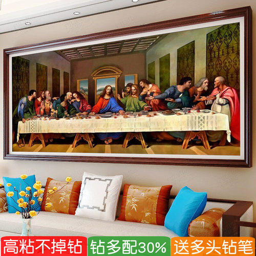 钻石贴画十字绣最后的晚餐大幅