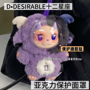 DESIRABLE十二星座小D脸罩保护套亚克力面罩搪胶防尘防蹭保护壳