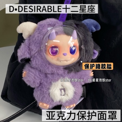 DESIRABLE十二星座小D脸罩保护罩