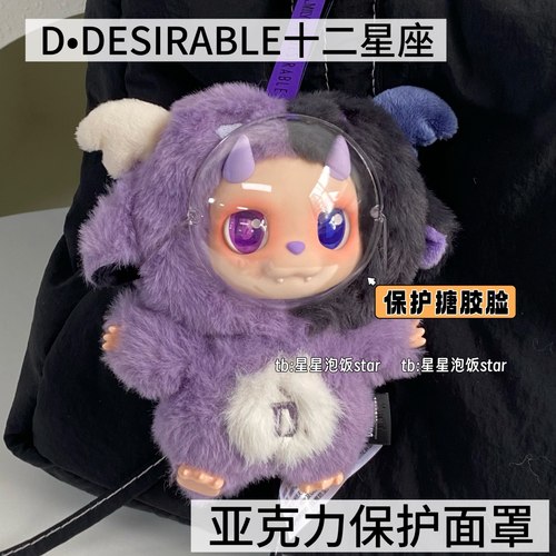 DESIRABLE十二星座小D脸罩保护罩