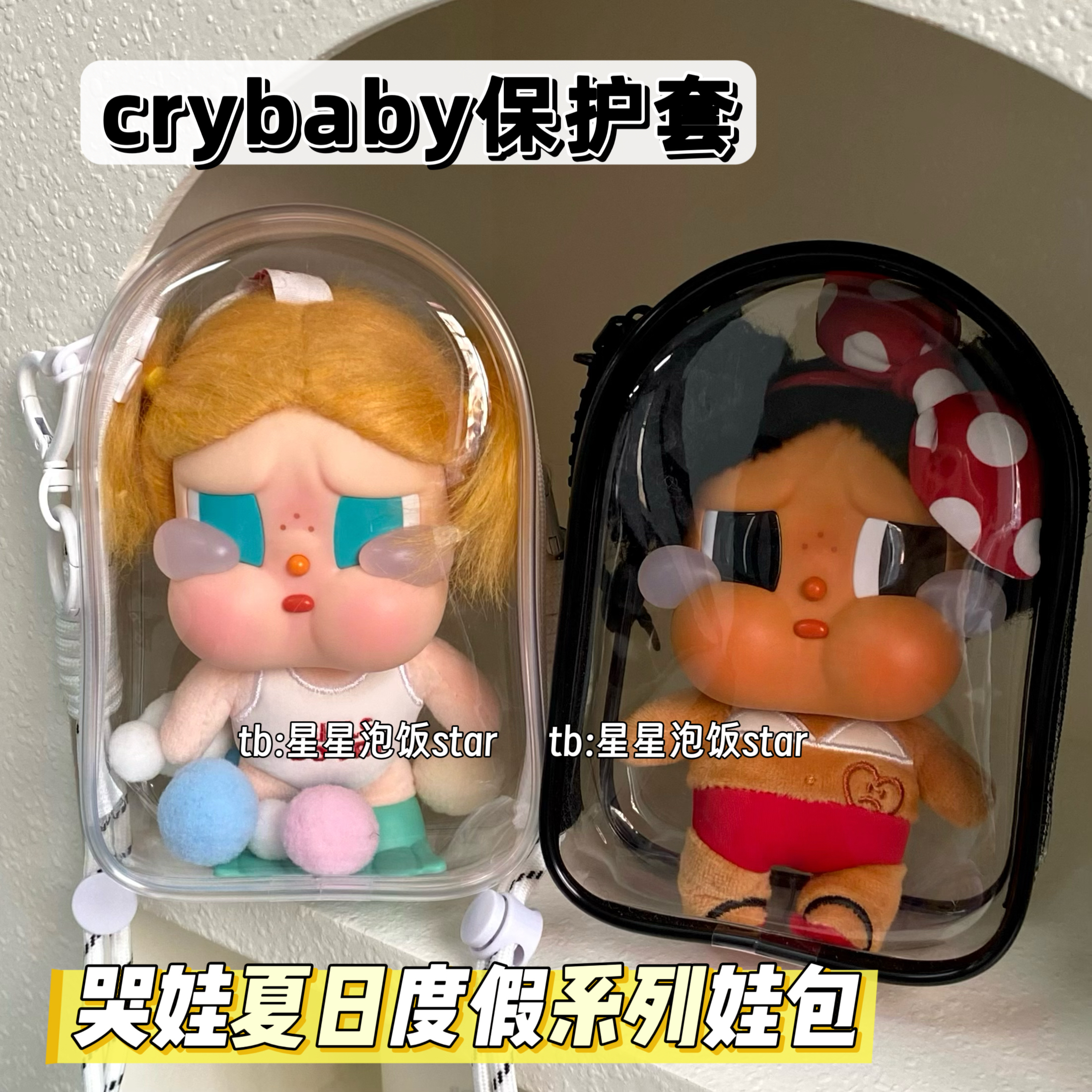 哭娃crybaby保护套夏日度假娃包