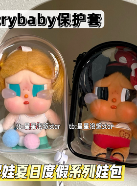 crybaby哭娃保护套夏日度假系列娃包搪胶毛绒防尘15cm仓包遛娃包