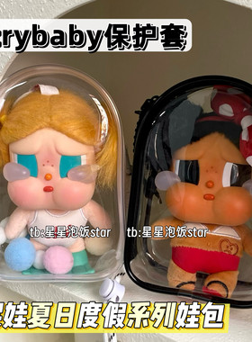 哭娃crybaby保护套夏日度假娃包