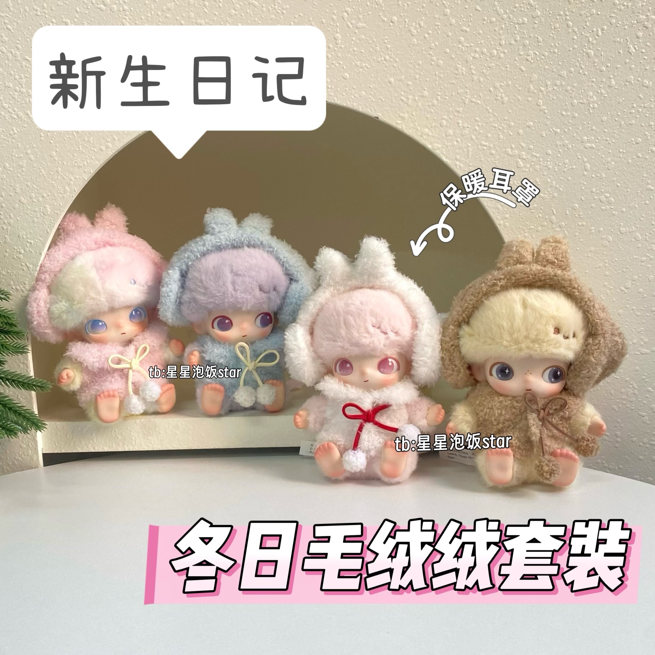 新生日记娃衣冬日毛绒绒套装10cm棉花娃娃拍照道具耳罩配饰氛围感,模玩/动漫/周边/娃圈三坑/桌游,潮玩娃衣,淘宝优惠券,粉丝福利购,淘宝优惠卷