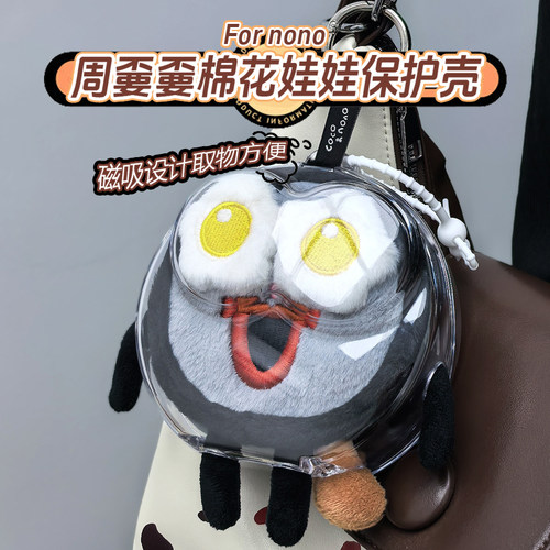 周可可周边毛绒娃保护壳娃包