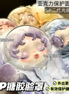 泡泡玛特SP二代光织园搪胶脸罩保护壳防刮保护罩面罩亚克力防尘罩