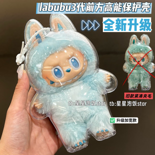Labubu3.0升级版保护壳3代拉布布保护罩防尘收纳盒小春野马卡龙