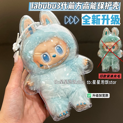 Labubu3.0升级版保护壳3代拉布布保护罩防尘收纳盒小春野马卡龙