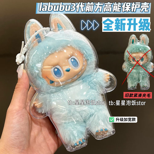 Labubu3.0升级版保护壳3代拉布布保护罩防尘收纳盒小春野马卡龙