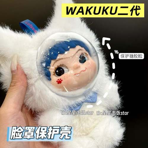 WAKUKU二代脸罩保护壳狐狐兔兔捣蛋日记防尘面罩哇库库防刮保护罩