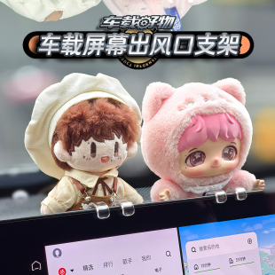 反深代词周深搪胶挂件汽车屏幕支架周可可车载中控屏支架固定器