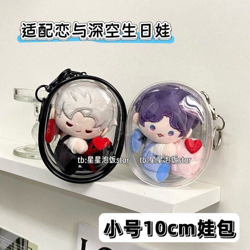 恋与深空2025生日周边毛绒挂件包