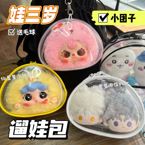 娃三岁遛娃包小团子10-14cm棉花娃娃娃包展示外出包pvc椭圆收纳袋