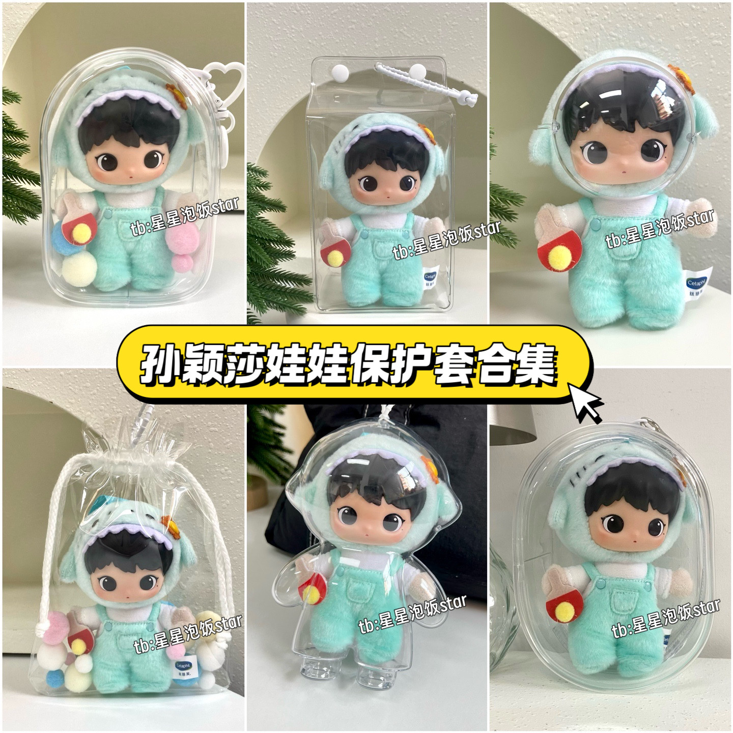 孙颖莎娃娃保护套娃包合集丝塔芙联名周边莎莎棉花娃娃收纳袋防尘,模玩/动漫/周边/娃圈三坑/桌游,娃包,淘宝优惠券,粉丝福利购,淘宝优惠卷