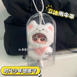 时代少年团御守娃专属雨伞罩防尘保护罩外出遛娃防雨展示套