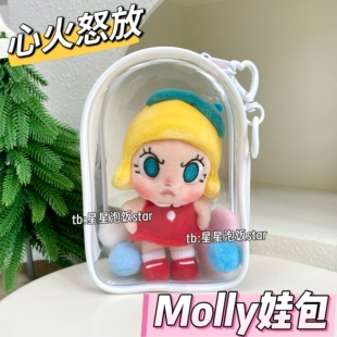 Angry Molly心火怒放娃包保护套防尘收纳15cm仓包遛娃包玩偶展示