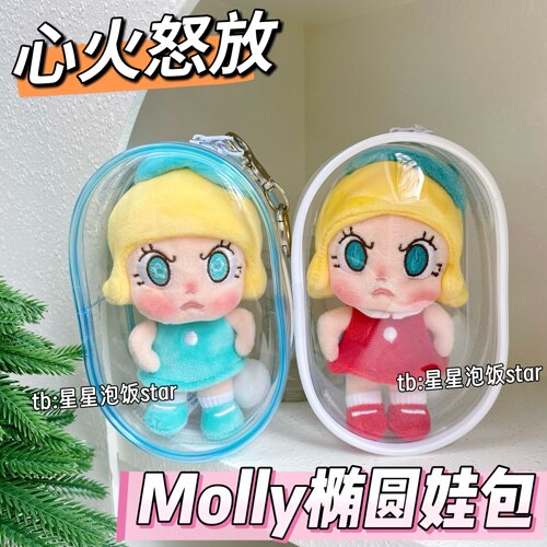 Molly心火怒放椭圆包娃包保护套