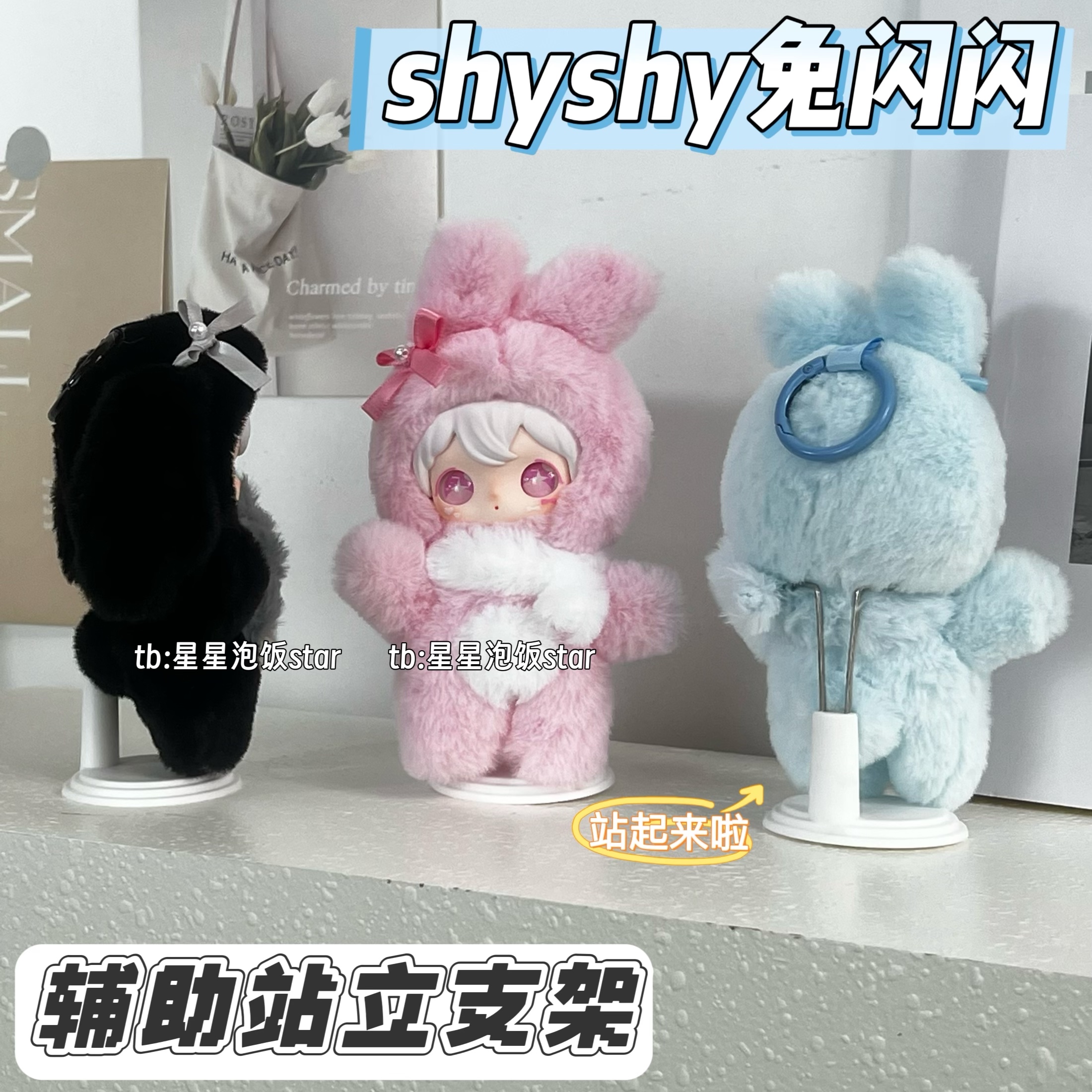 田栩宁同款兔闪闪辅助站立支架