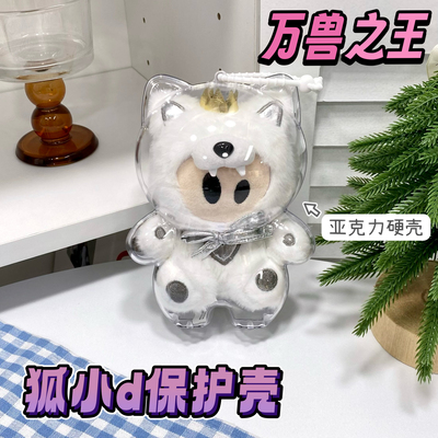 狐小d保护壳薛之谦万兽之王硬壳