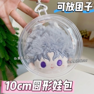 10cm圆形包娃包外出保护套10cm棉花娃娃团子收纳袋防尘遛娃包透明
