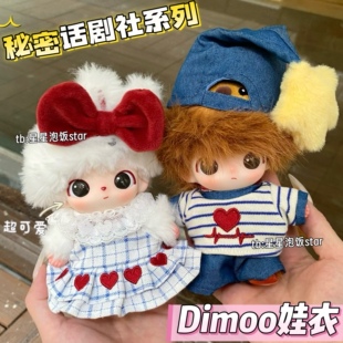 dimoo秘密话剧社爱心裙子套装泡泡玛特可爱娃衣10cm娃裤子帽拍摄