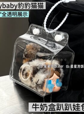 泡泡玛特crybaby豹豹猫猫牛奶盒趴趴娃包防尘收纳展示外出遛娃包