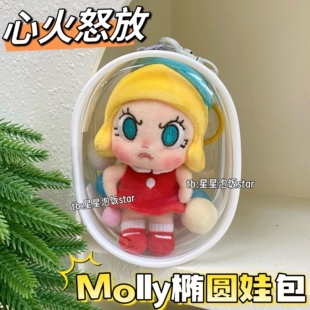 Angry Molly心火怒放娃包10cm棉花娃娃保护套收纳痛包防尘遛娃包