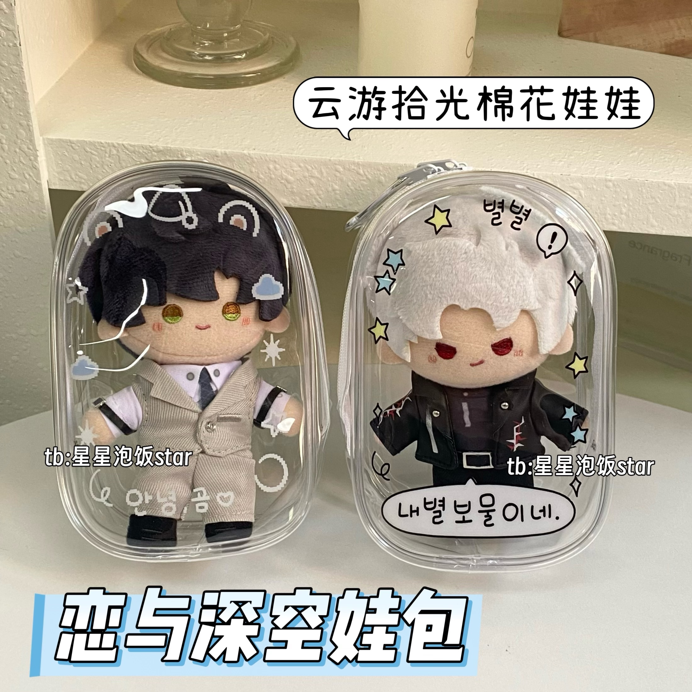 恋与深空娃包云游拾光棉花娃娃