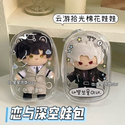 恋与深空娃包云游拾光棉花娃娃