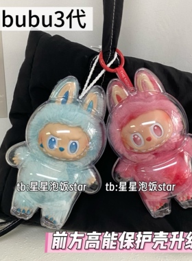 懒皮小兽labubu123代前方高能保护壳升级版拉布布保护罩遛娃包