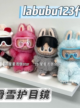 labubu123代滑雪护目镜搪胶娃娃拉布布眼镜配饰摆件展示拍照道具