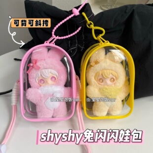 田栩宁同款shyshy兔闪闪娃包15cm棉花娃仓包遛娃包防尘收纳保护套