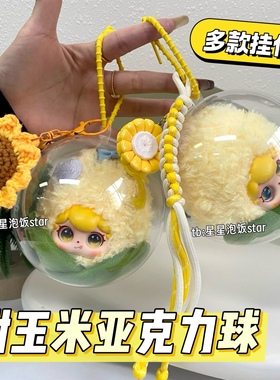 Rays潮玩甜玉米亚克力球保护壳雷朋99梓渝田栩宁收纳防尘展示娃包