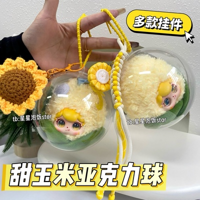 Rays潮玩甜玉米亚克力球保护壳