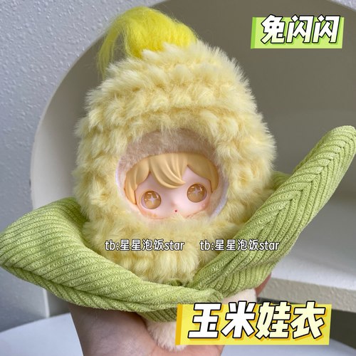 田栩宁同款兔闪闪玉米娃衣配饰