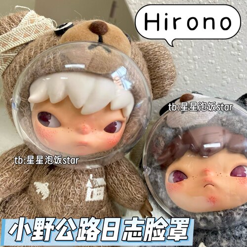 小野公路日记脸罩泡泡玛特保护壳