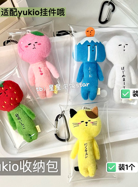 日本yukio挂件收纳包丑娃娃包pvc收纳袋防尘挂包萌粒食玩扭蛋包