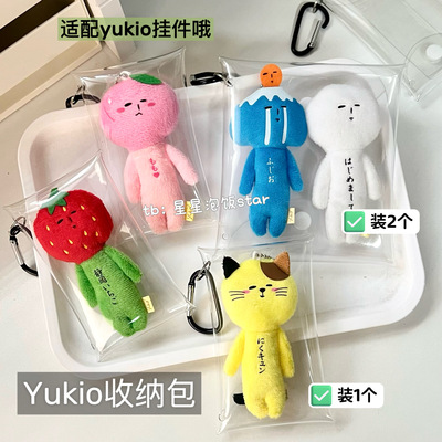 日本yukio挂件收纳包丑娃娃包pvc收纳袋防尘挂包萌粒食玩扭蛋包