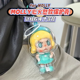 Molly心火怒放保护壳亚克力收纳盒防尘泡泡玛特保护罩娃壳透明壳