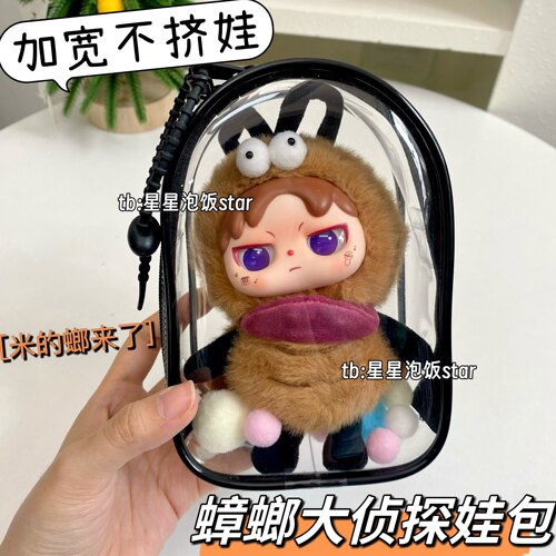 蟑螂大侦探娃包加宽版保护套15cm
