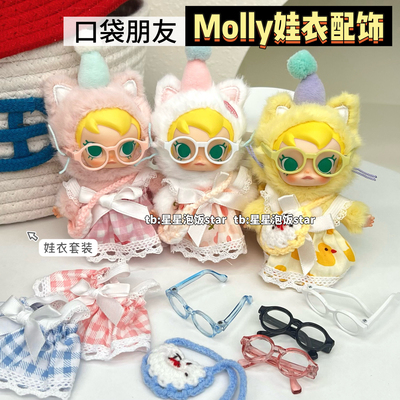 口袋朋友BabyMolly娃衣套装