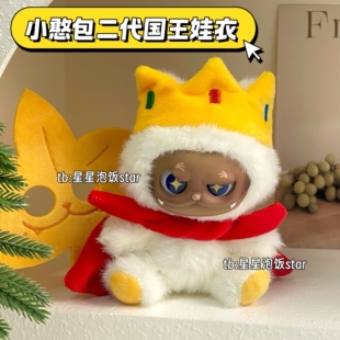 小憨包二代国王娃衣帽子披风10cm棉花娃娃配饰拍照氛围感道具饰品